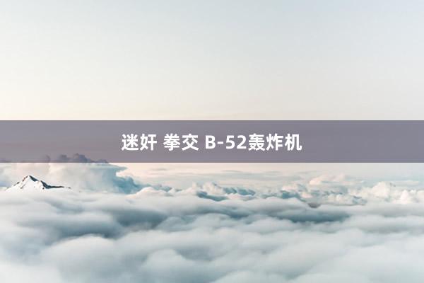 迷奸 拳交 B-52轰炸机